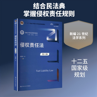 侵权责任法(第六版)(新编21世纪法学系列教材;“十二五”普通高等教育本科重量 中国人民大学出版社 张新宝 著 著 大学教材