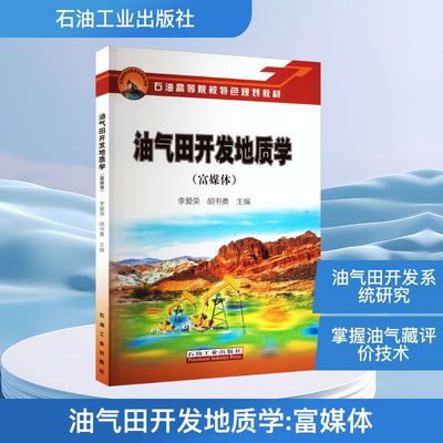 正版现货 油气田开发地质学(富媒体)李爱荣,胡书勇 编石油工业出版社石油 天然气工业