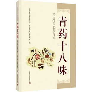 正版现货 青药十八味青海省药品监督管理局,青海省药品检验检测院 编上海科学技术出版社中医