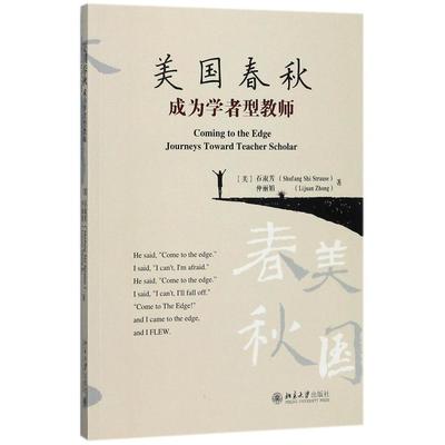 北大正版现货 美国春秋：成为学者型教师北京大学9787301288979无