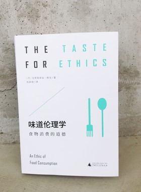 现货正版包邮 味道伦理学：实物消费的道德（平装）GXSD9787559854919