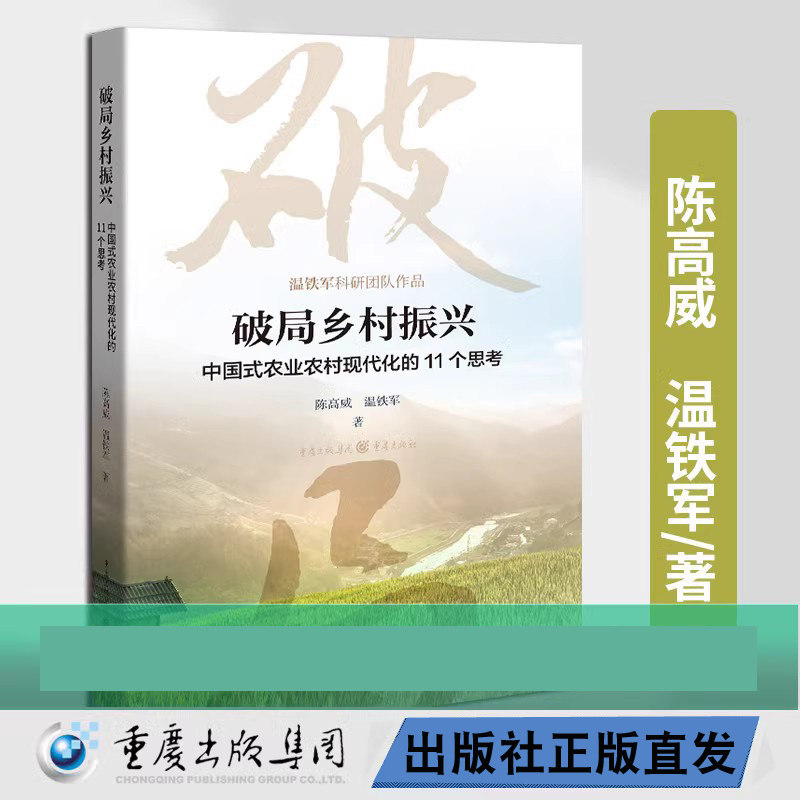 现货 破局乡村振兴中国式农业农村现代化的11个思考陈高威温铁军著中国经济生态文明战略新型城镇化共同富裕农业经济属于什么档次？