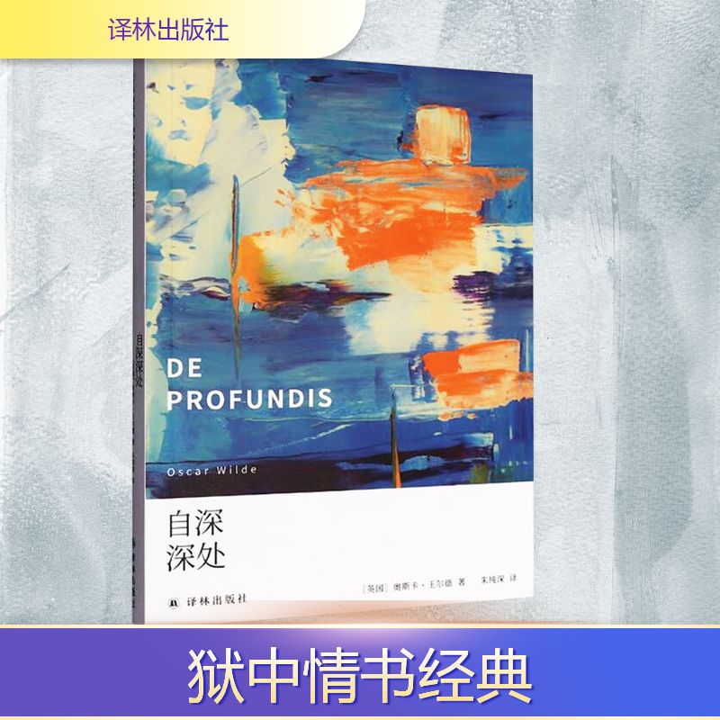 自深深处 译林出版社 (英)奥斯卡·王尔德(Oscar Wilde) 著 朱纯深 译 外国小说