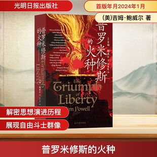 普罗米修斯的火种 光明日报出版社 (美)吉姆·鲍威尔 著 岳玉庆 译 世界通史