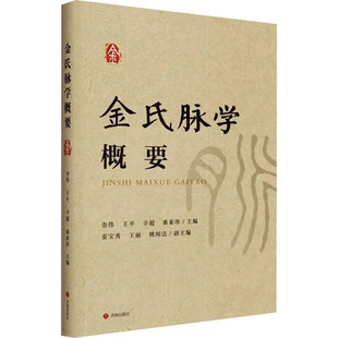金氏脉学概要 济南出版社 金伟 等 编 中医