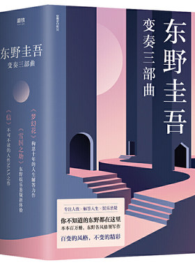 东野圭吾变奏三部曲 本本百万册东野各风格领军作 信专注人性 梦幻花解答人生 雪国之劫娱乐悬疑 你不知道的东野都在这里