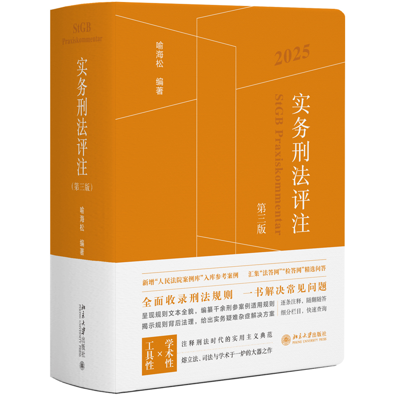 实务刑法评注第三版第3版