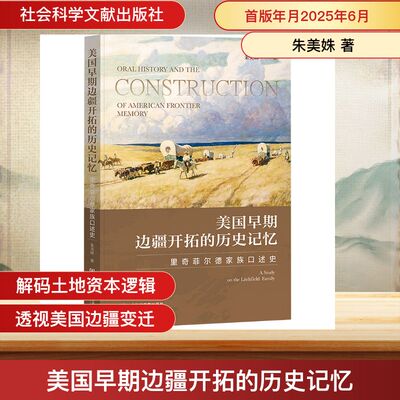 美国早期边疆开拓的历史记忆 社会科学文献出版社 朱美姝 著 无 编 无 译