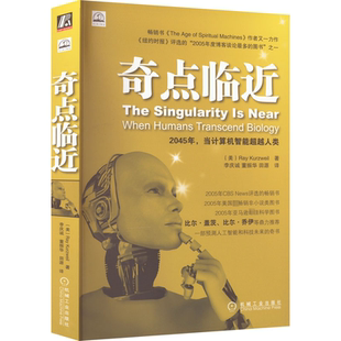 奇点临近 机械工业出版社 (美)库兹韦尔 著 李庆诚,董振华,田源 译 计算机控制仿真与人工智能