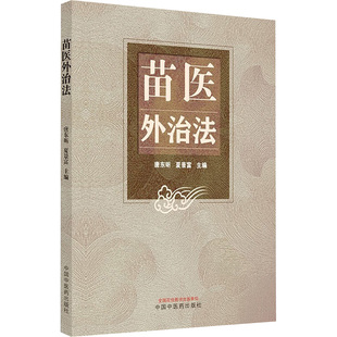 苗医外治法 中国中医药出版社 唐东昕,夏景富 编 中医