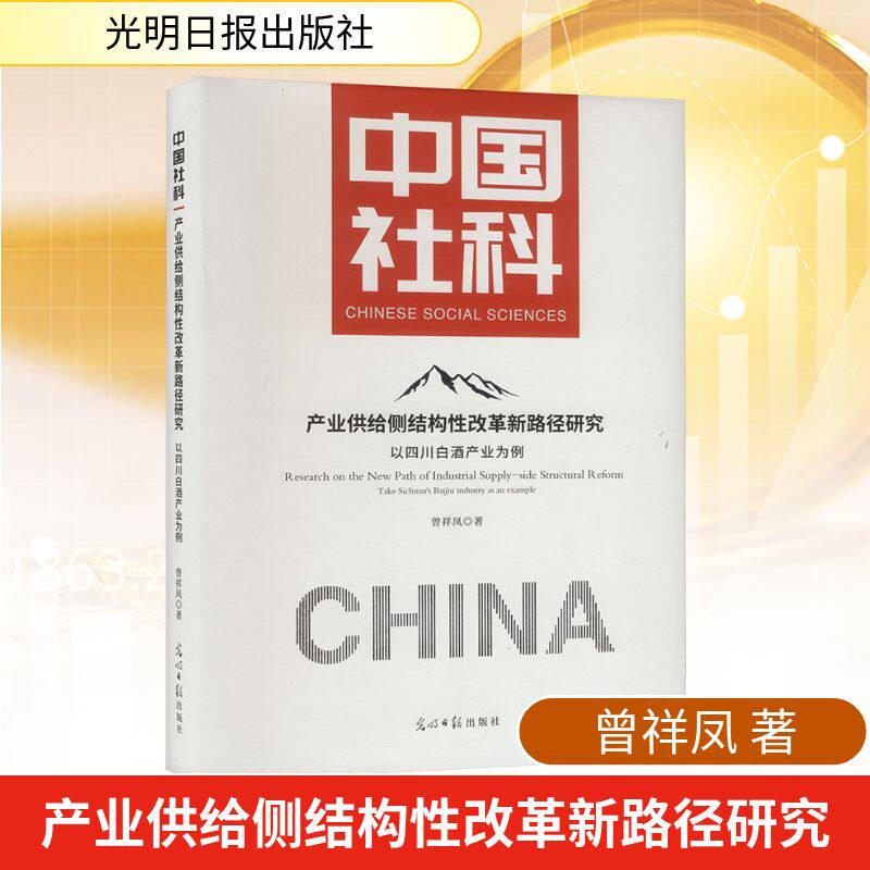 产业供给侧结构性改革新路径研究 以四川白酒产业为例 光明日报出版社 曾祥凤 著 著 经济理论