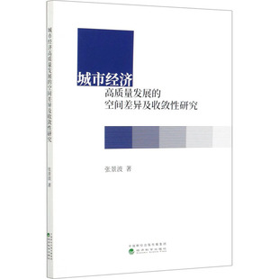 城市经济高质量发展的空间差异及收敛性研究 经济科学出版社 张景波 著 经济理论