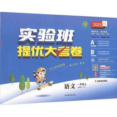 实验班提优大考卷 语文 一年级上 人教版(RMJY) 2025秋 吉林教育出版社 王占辉 编 小学教辅
