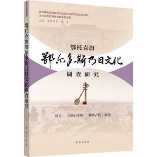 鄂托克旗鄂尔多斯乃日文化调查研究 学苑出版社 杨勇,白格,日乐图,都达古拉 编著 编 史学理论