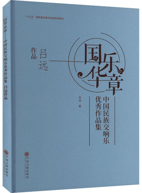 国乐华章 中国民族交响乐优秀作品集 吕远作品 中国文联出版社 吕远 著 音乐（新）