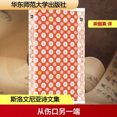 从伤口另一端 华东师范大学出版社 (斯洛文)阿莱士·施蒂格(Ales Steger) 著 梁俪真 译 外国诗歌