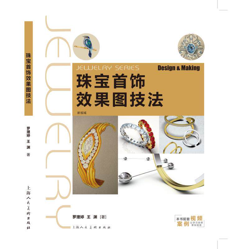 珠宝首饰效果图技法 上海人民美术出版社 罗理婷,王渊 著 艺术其它