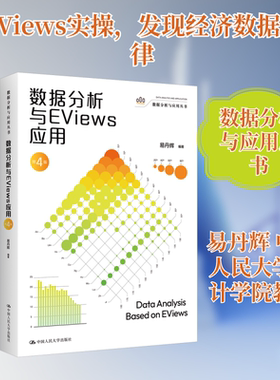 数据分析与EVIEWS应用（第4版）（数据分析与应用丛书） 中国人民大学出版社 易丹辉 著 经济理论