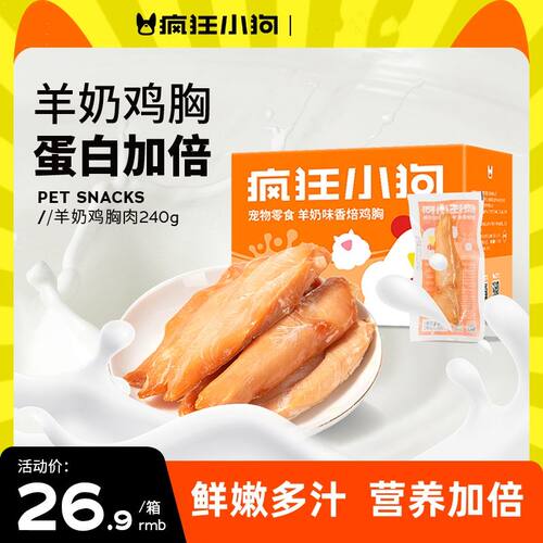 疯狂小狗羊奶鸡胸肉独立包装