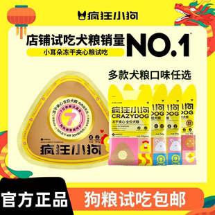 疯狂小狗狗粮官方正品试吃装礼包火腿肠磨牙棒零食罐头冻干夹心粮