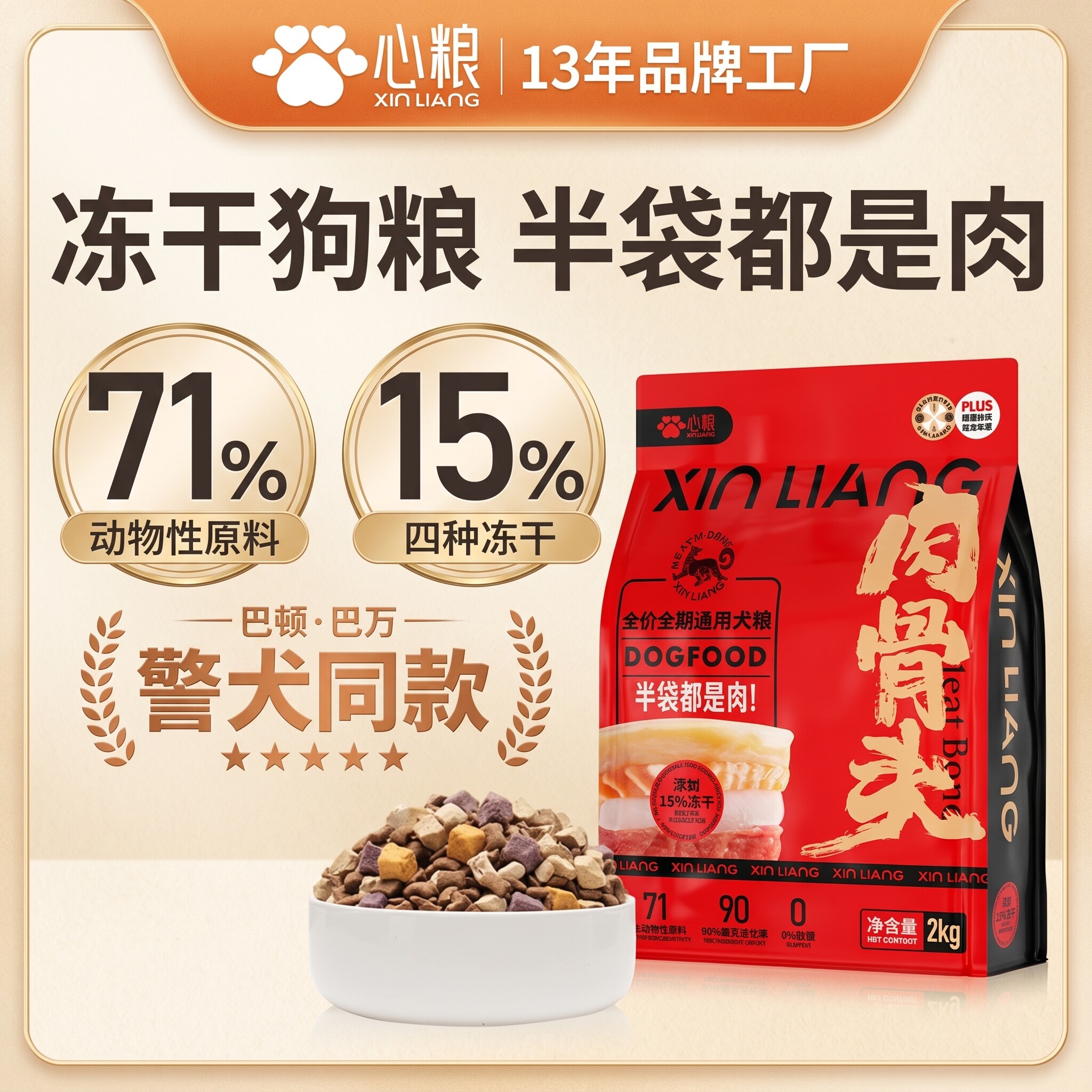 心粮红袋肉骨头冻干狗粮