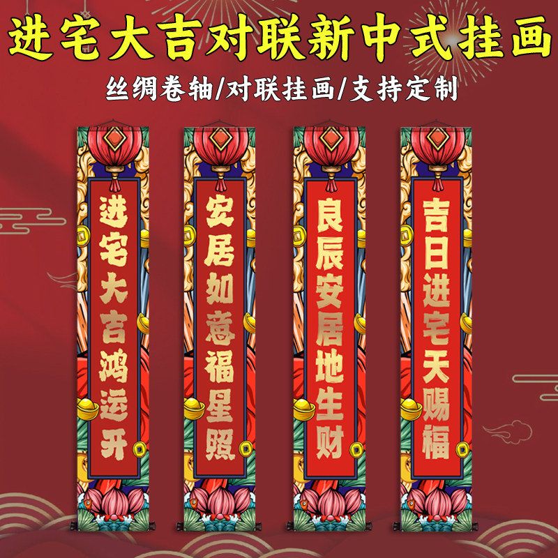 进宅大吉对联卷轴挂画国画绢布喷绘乔迁新家入户门帘招财对联字画