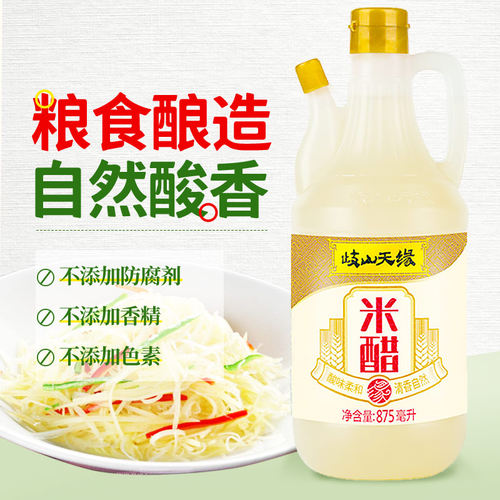 岐山天缘米醋875ml小瓶装 粮食酿造米醋家用食用醋炒菜凉拌