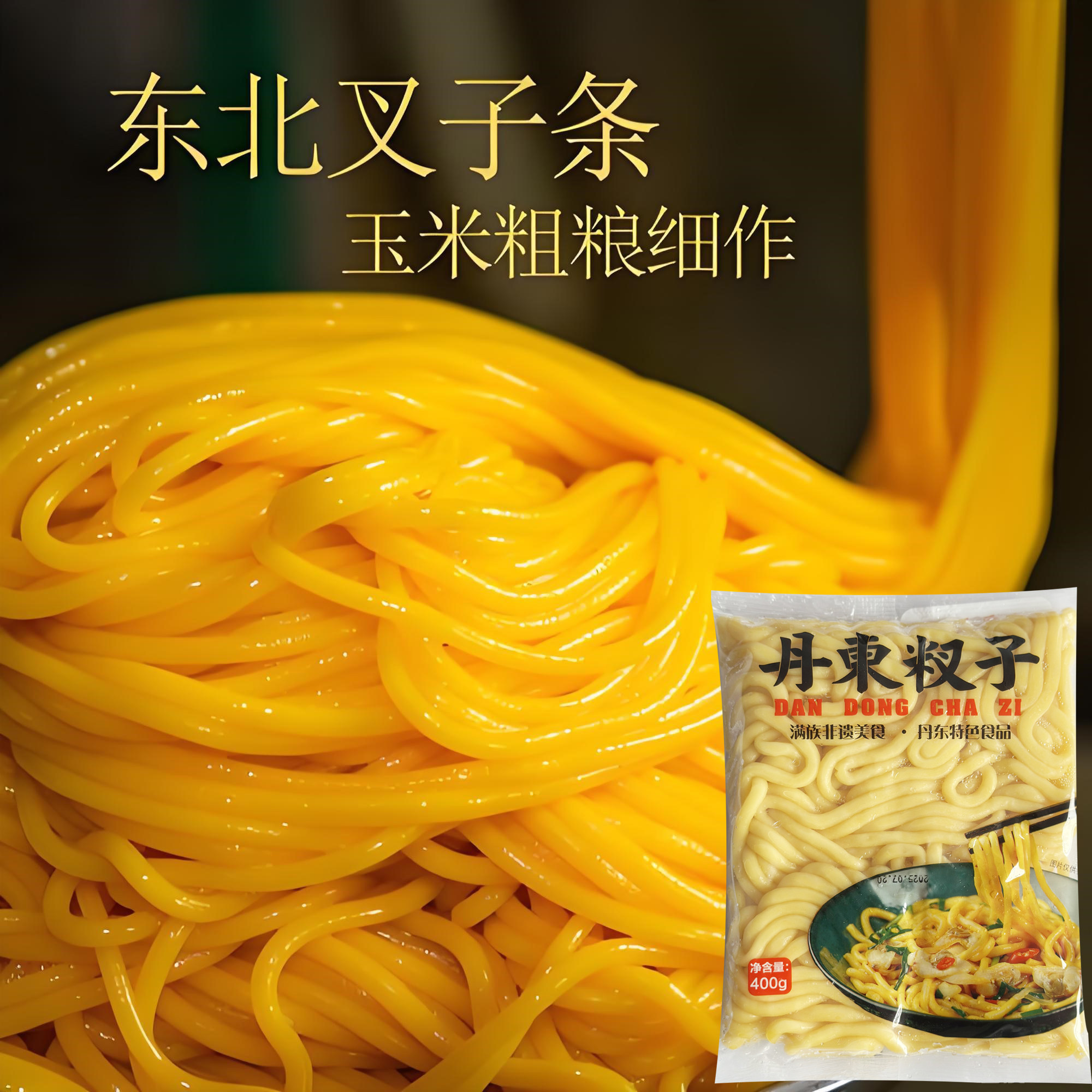 丹东叉子东北黄面条发酵碴子条杂粮酸汤子细作炒叉子粗粮玉米面条