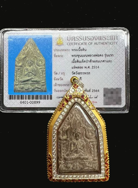 泰国特色正品龙婆公2514一期坤平一期史上三大坤平之一 稀有 保真