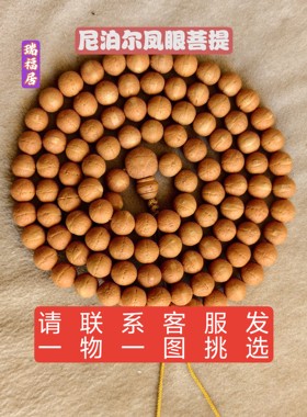 尼泊尔小凤眼菩提子念珠108手串
