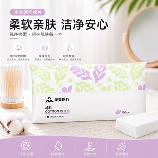 奥美医疗棉片100片纯棉洗脸巾卸妆清洁柔软亲肤棉柔巾