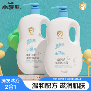 小浣熊儿童洗发水沐浴露二合一牛奶洗护婴儿新生儿用品1000ml套装