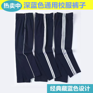 小学生校服裤子春秋直筒纯棉男女童一道杠二道杠运动裤束口藏青色