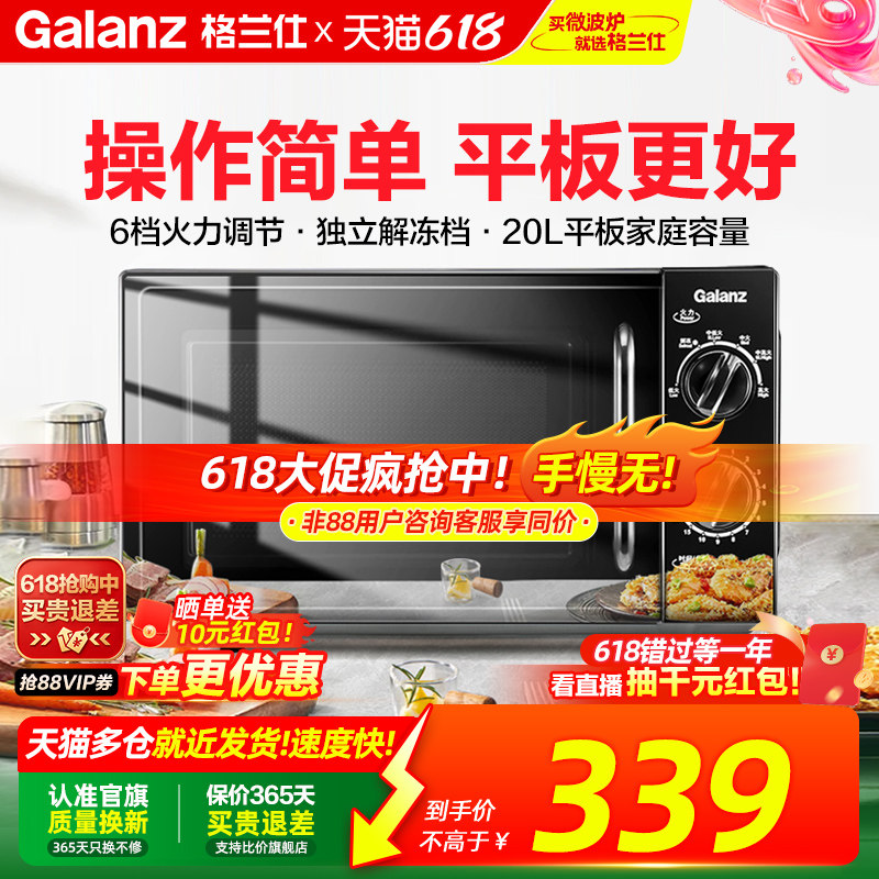 政府补贴格兰仕微波炉20L平板速热小型机械家用全自动多功能一体
