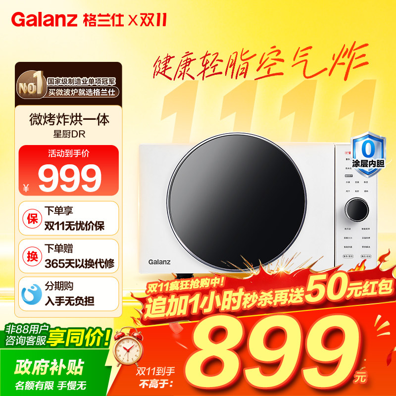 政府补贴格兰仕变频微波炉25L微烤炸一体机空气炸锅电烤箱DR直播