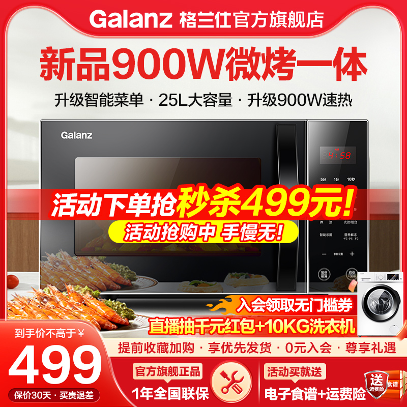 格兰仕微波炉家用900W小型智能25L微蒸烤一体烤箱平板光波炉官方-封面