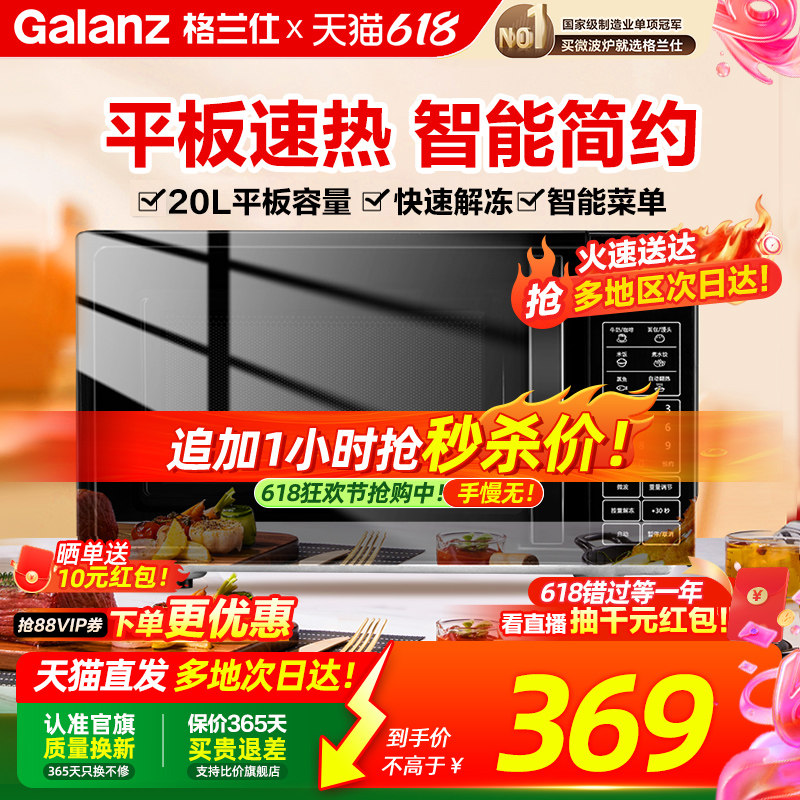 政府补贴格兰仕微波炉家用平板智能小型迷你20L多功能解冻旗舰ZB1