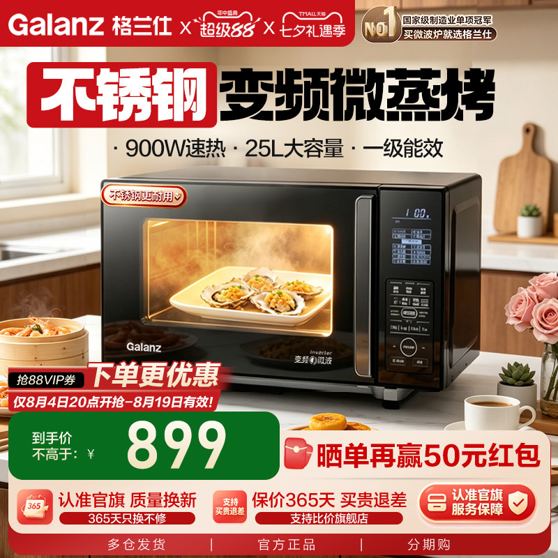 政府补贴换新格兰仕25L变频900W微波炉电烤箱多功能一体机C3直播