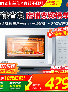 政府补贴格兰仕变频微波炉微蒸烤一体省电蒸烤箱智能小型ZW1直播