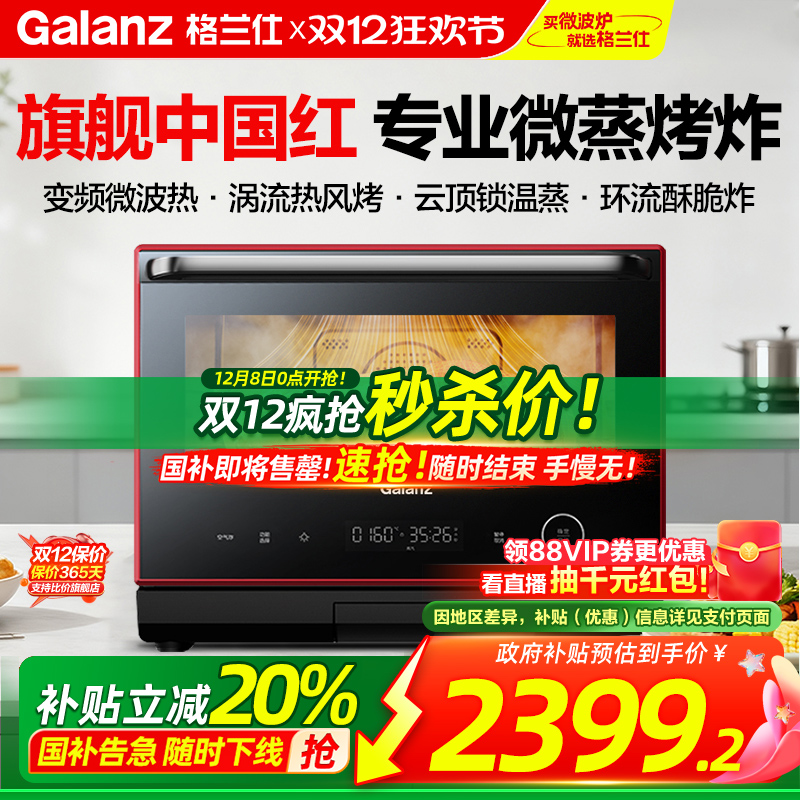格兰仕旗舰中国红微蒸烤炸一体机