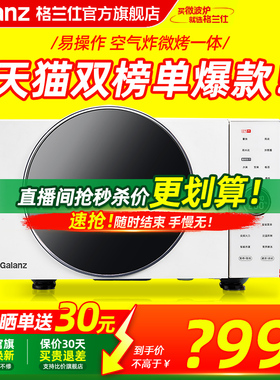 政府补贴格兰仕变频微波炉25L微烤炸一体机空气炸锅电烤箱DR直播