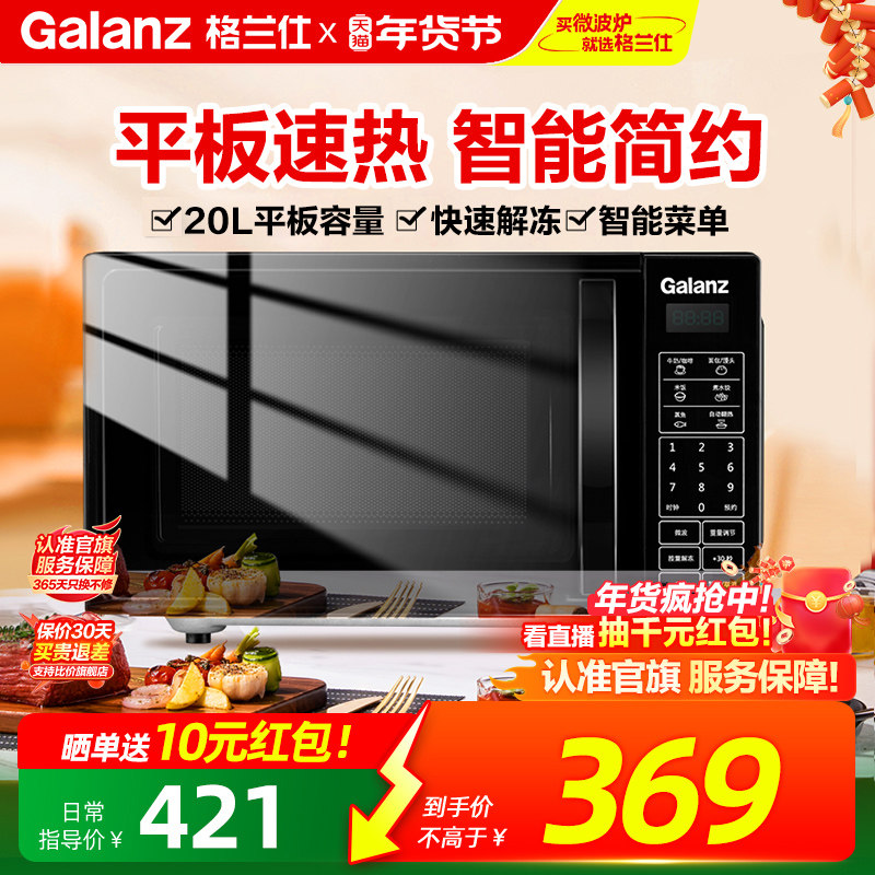 政府补贴格兰仕微波炉家用平板智能小型迷你20L多功能解冻旗舰ZB1,厨房电器,微波炉,淘宝优惠券,粉丝福利购,淘宝优惠卷