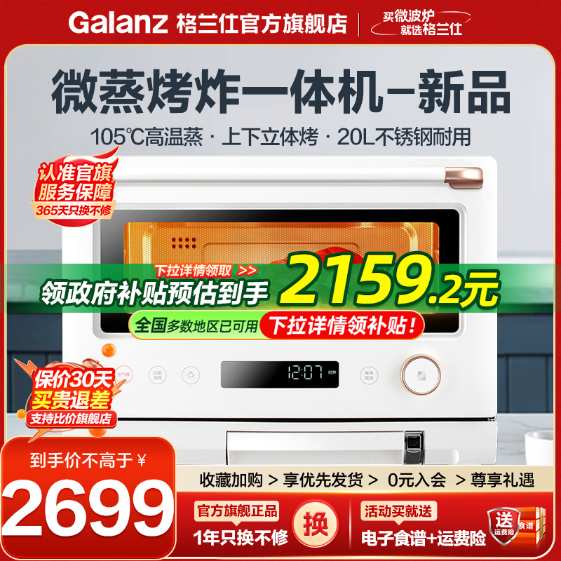 政府补贴换新格兰仕白宝箱微蒸烤炸一体机电烤箱变频平板微波炉RW