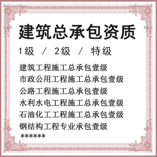 北京建筑施工市政公用石油石化矿山工程机电电力资质办理代办公司