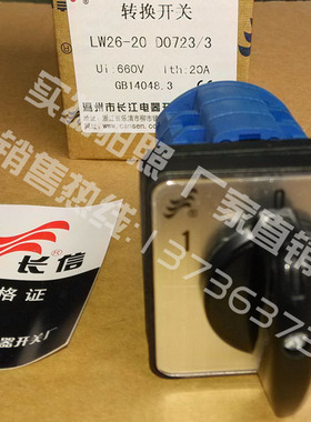 原装正品长江长信万能转换开关LW26-20 D0723/3  三档三节现货