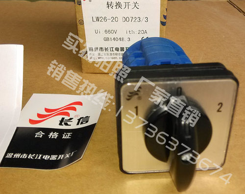 原装正品长江长信万能转换开关LW26-20 D0723/3  三档三节现货