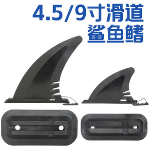 冲浪板充气桨板专用导流板分水片可拆卸插销式鱼鳍尾舵皮划艇配件