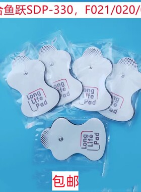 适合鱼跃330低频按摩仪贴片HV-F128 /F127/F020/F021电极片理疗贴