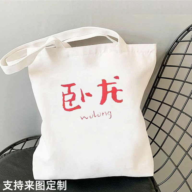 卧龙凤雏大聪明靓仔帆布袋男女搞笑文字单肩包学生装书手提大容量