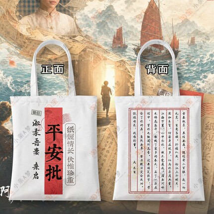 潮汕文化电影给阿嬷的情书周边侨批帆布袋平安批文创阿嫲单肩包